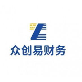 众创易(广州)财务管理主营产品: 广州注册公司,代理记账,入户